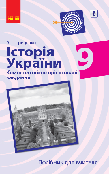 Історія України. 9 клас. Компетентнісно орієнтовані завдання. Посібник для вчителя  Андрій Гриценко