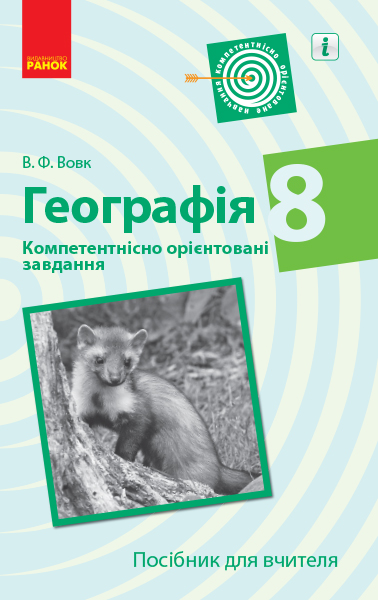 ГЕОГРАФІЯ 8 клас. Компетентнісно орієнтовані завдання. Посібник для вчителя