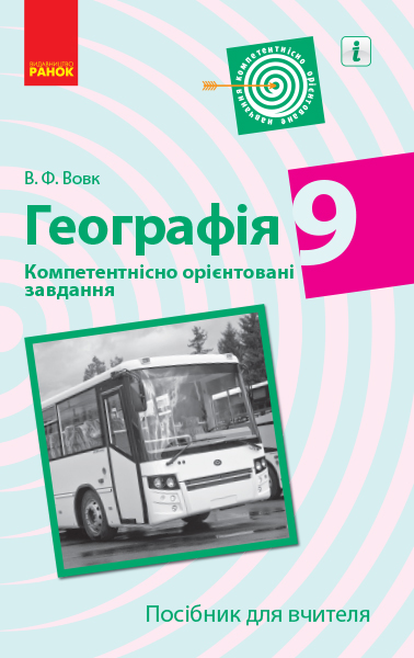 ГЕОГРАФІЯ 9 клас. Компетентнісно орієнтовані завдання. Посібник для вчителя