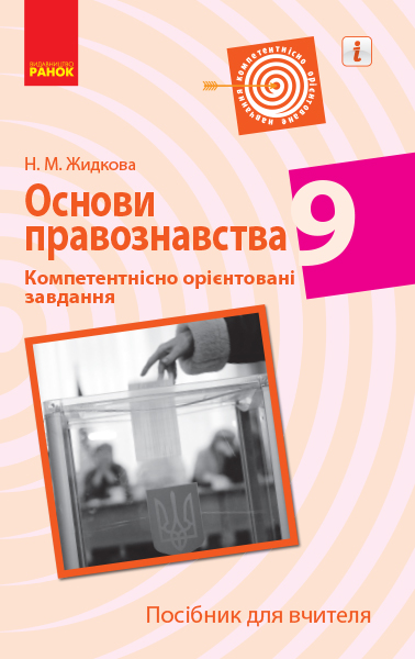ОСНОВИ ПРАВОЗНАВСТВА 9 клас Компетентнісно орієнтовані завдання. Посібник для вчителя  Жидкова Н.М.