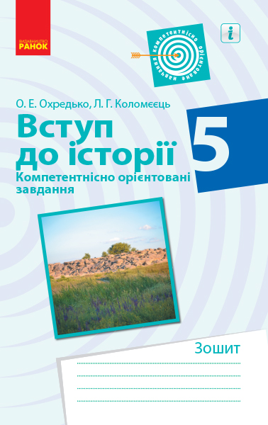 Вступ до історії  Компетентнісно орієнтовані завдання  5 кл. Зошит 2019 Олег Охредько, Лариса Коломєєць