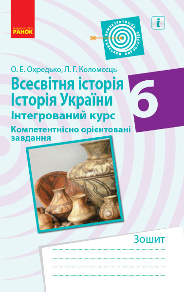 Всесвітня історія. Історія України (інтегрований курс). 6 клас. Компетентнісно орієнтовані завдання Охредько О.Е. Коломєєць Л.Г.