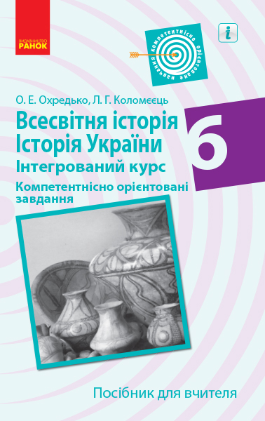 Всесвітня історія. Історія України (інтегрований курс). 6 клас. Компетентнісно орієнтовані завдання. Посібник для вчителя