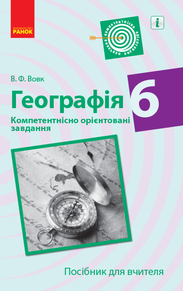 ГЕОГРАФІЯ 6 клас. Компетентнісно орієнтовані завдання. Посібник для вчителя