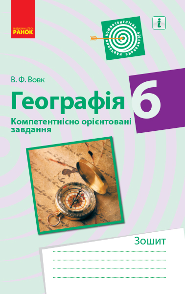 ГЕОГРАФІЯ 6 клас. Компетентнісно орієнтовані завдання Зошит  Вовк В.Ф.