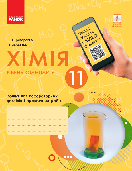 Хімія (рівень стандарту). 11 клас. Зошит для лабораторних дослідів і практичних робіт  Григорович О.В. Черевань І.І.