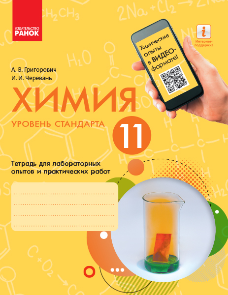 Химия (уровень стандарта). 11 класс. Тетрадь для лабораторных опытов и практических работ Григорович О.В. Черевань І.І.