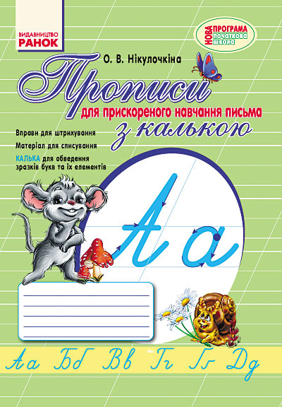 Прописи з калькою 1 клас.для ПРИСКОРЕНОГО навчання письма  Никулочкина О.В.
