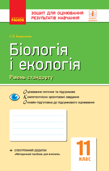 Біологія і екологія (рівень стандарту). 11 клас. Зошит для оцінювання результатів навчання Безручкова С.В.