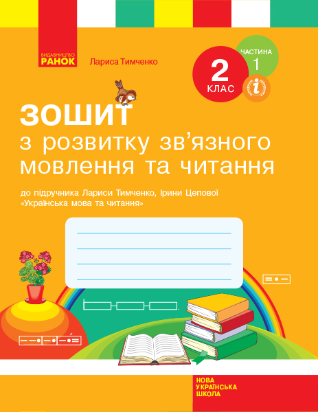 Зошит з розвитку зв’язного мовлення та читання. 2 клас до підручника Л. Тимченко, І. Цепової. У 2-х частинах. ЧАСТИНА 1
