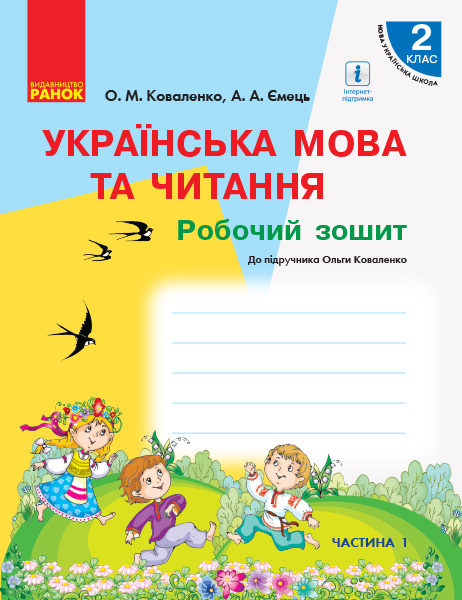 Українська мова та читання. 2 клас. Робочий зошит до підручника Ольги Коваленко (з навчанням російською мовою) (у 2-х частинах). ЧАСТИНА 1 Коваленко О.М. Ємець А.А.