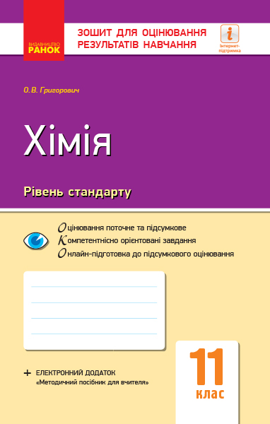 Хімія (рівень стандарту). 11 клас. Зошит для оцінювання результатів навчання  Григорович О.В.