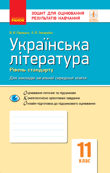 Українська література (рівень стандарту). 11 клас. Зошит для оцінювання результатів навчання Паращич В.В. Загоруйко О.Я.