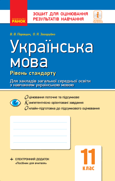 Українська мова (рівень стандарту). 11 клас. Зошит для оцінювання результатів навчання (з навчанням українською мовою)  Паращич В.В.