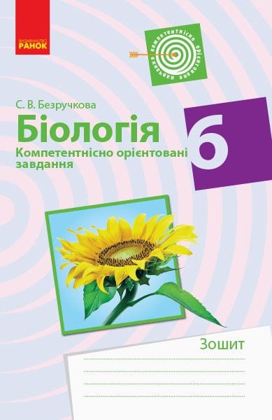 Біологія 6 клас. Компетентнісно орієнтовані завдання. Зошит  2019