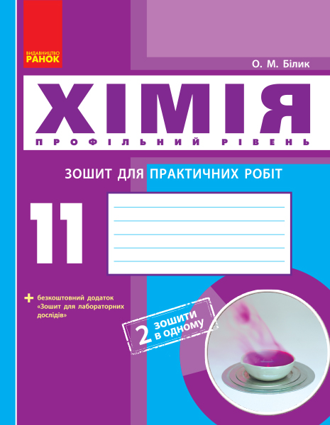 Хімія (профільний рівень). 11 клас. Зошит для практичних робіт  Білик О.М.