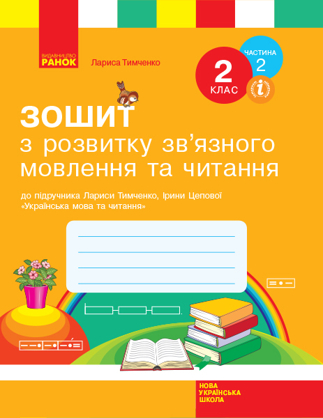 Зошит з розвитку зв’язного мовлення та читання. 2 клас. До підручника Л. Тимченко, І. Цепової. У 2-х частинах. ЧАСТИНА 2  Тимченко Л.І. Цепова І.В.