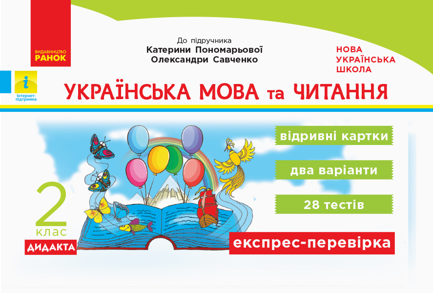 Українська мова та читання. 2 клас. Відривні картки (до підручника К. Пономарьової, О. Савченко) Голосна С.В.