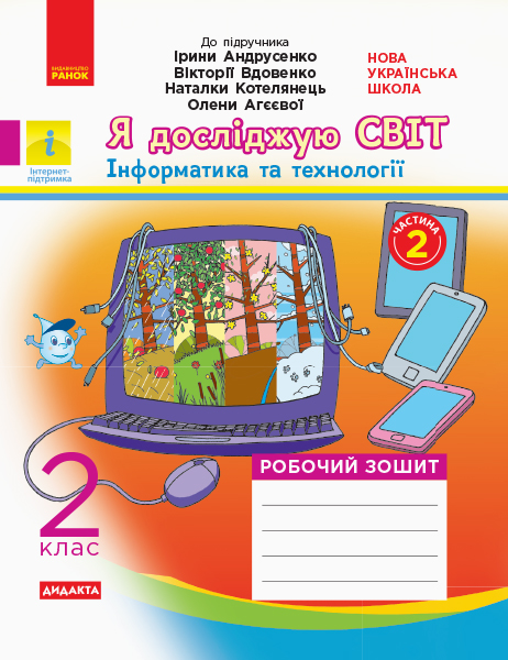 Я досліджую світ. 2 клас. Робочий зошит (до підручника Ірини Андрусенко, Вікторії Вдовенко, Наталки Котелянець, Олени Агєєвої. У 2-х частинах. ЧАСТИНА 2) Тагліна О.В. Іванова Г.Ж.
