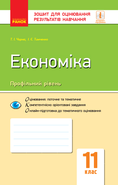 Економіка (профільний рівень). 11 клас. Зошит для оцінювання результатів навчання Чорна Т.І. Тимченко І.Є.