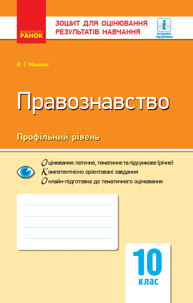 Контроль навчальних досягнень. Правознавство 10 клас Профільний рівень 2019 Віктор Машика