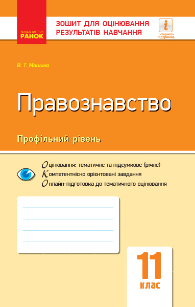 Контроль навчальних досягнень. Правознавство 11 клас Профільний рівень 2019 Віктор Машика