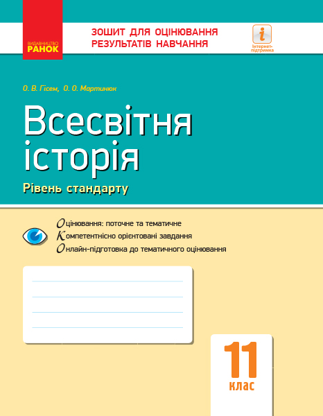 Всесвітня історія. 11 клас. Зошит для оцінювання результатів навчання Гісем О.В. Мартинюк О.О.