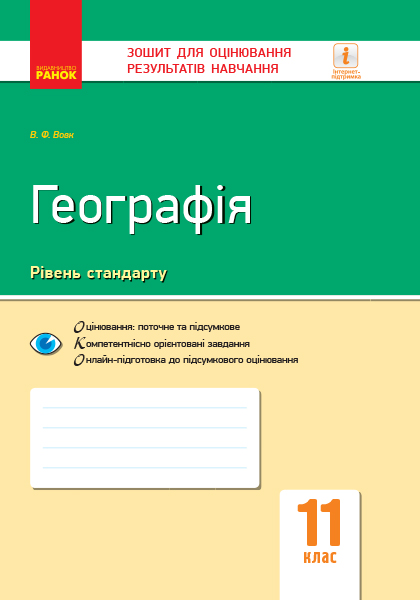 Географія. 11 клас Зошит для оцінювання результатів навчання  Вовк В.