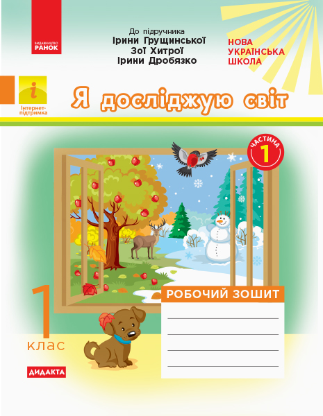 Я досліджую світ 1 клас НУШ Робочий зошит (до підр. Грущинської І.) Пуляєва А.