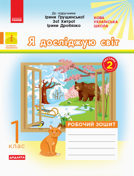 Я досліджую світ 1 клас  Робочий зошит  Ч.2 (з 2-х ч.) (до підр. Грущинської та ін.)  Пуляєва А.