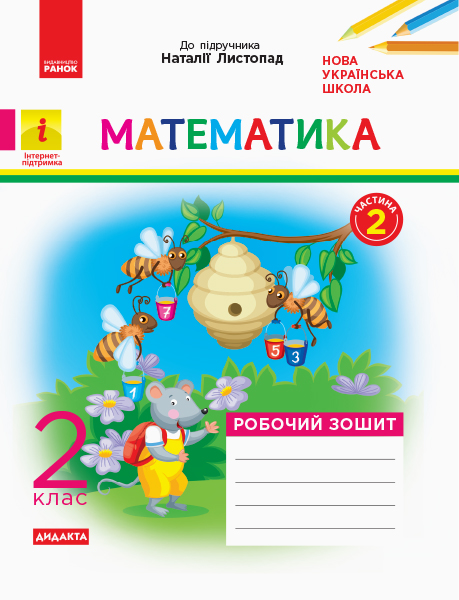 Математика. 2 клас НУШ Робочий зошит до підручника Математика» Наталії Листопад. У 2 частинах. КОМПЛЕКТ