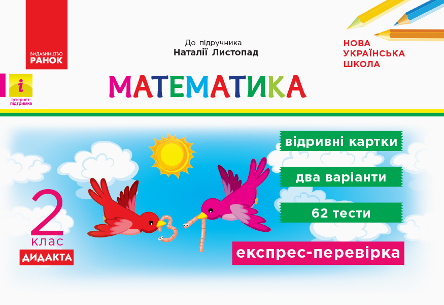 Математика. 2 клас НУШ  Відривні картки до підручника  Наталії Листопад.  Експрес-перевірка  Муренець О.Г.
