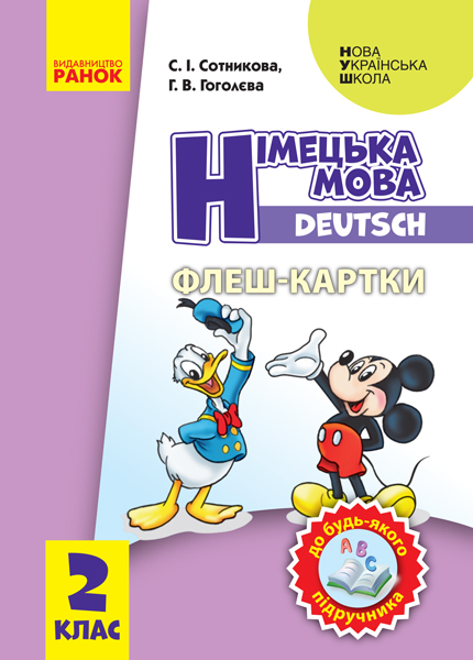 Німецька мова. 2 клас. Флеш-картки  Сотникова С.І. Гоголєва Г.В.