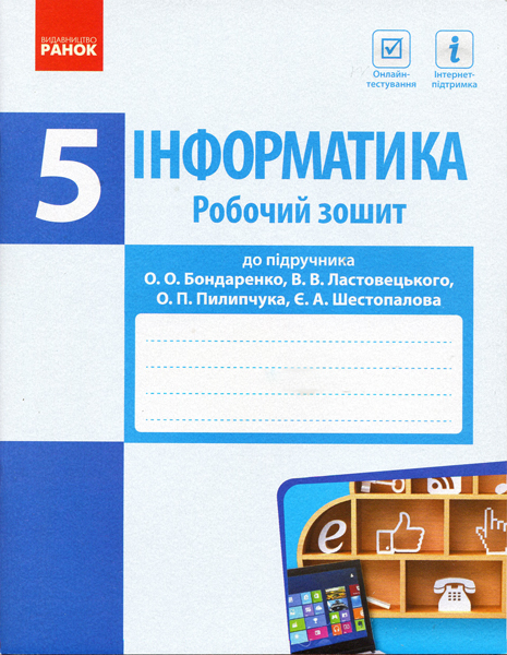 ІНФОРМАТИКА  5 клас Роб. зошит до підр. Бондаренко О.О. та ін. 2019