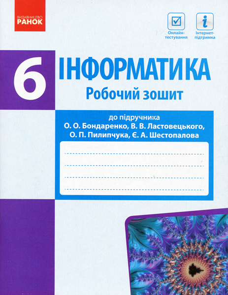 ІНФОРМАТИКА  6 клас Роб. зошит до підр. Бондаренко О.О. та ін. 2019