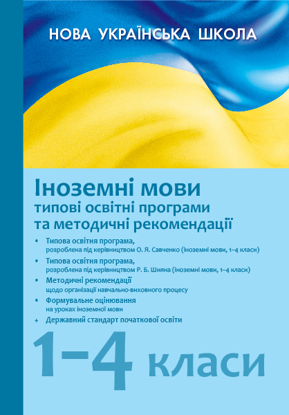 НУШ Типові освітні програми. 2019/2020. Іноземні мови 1-4 кл. (Укр)