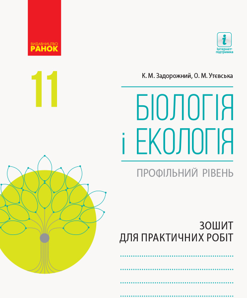 Біологія і екологія (профільний рівень). 11 клас. Зошит для практичних робіт Задорожний К.М.