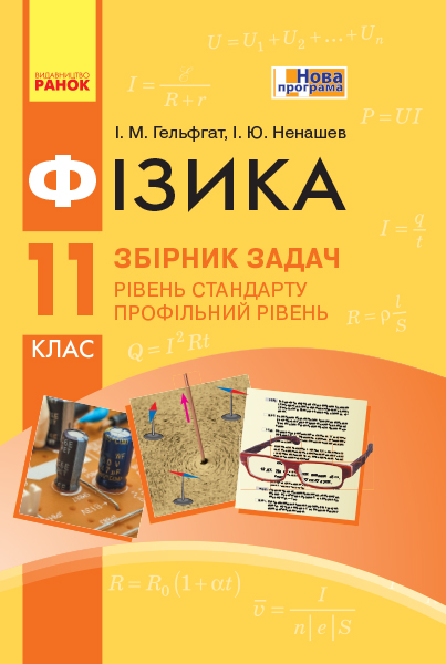 Фізика 11 клас Рівень стандарту. Профільний рівень. Збірник задач Гельфгат І.М. Ненашев І.Ю.