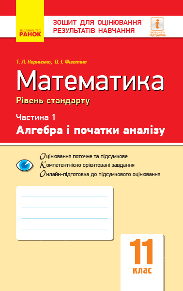 Контроль навчальних  досягнень. Математика 11 клас Ч.1. Алгебра і початки аналізу. Рівень стандарту