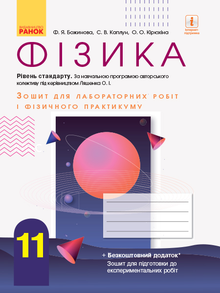Фізика 11 клас Рівень стандарту. Зошит для лабораторних робіт і фізичного практикуму (за програмою  Ляшенка О. І.)  Кірюхіна О.О. Божинова Ф.Я. Каплун С.В.