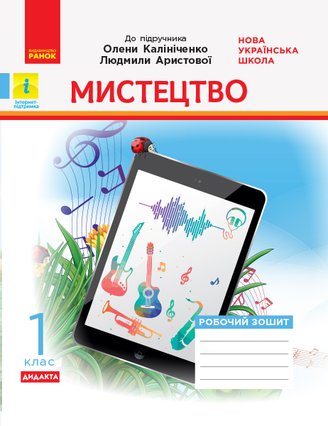 Мистецтво. 1 клас. КОМПЛЕКТ (до підручника О. В. Калініченко, Л. С. Аристової_ Альбом + Робочий зошит  Наземнова Т.О.