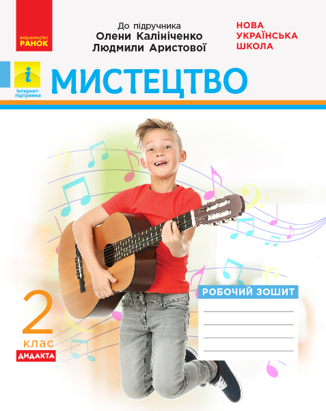 Мистецтво. 2 клас. КОМПЛЕКТ Робочий зошит + Альбом (до підручника Олени Калініченко, Людмили Аристової) Наземнова Т.О.