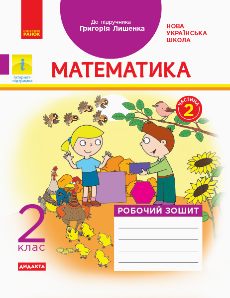 Математика 2 клас НУШ  Робочий зошит до підручника Г. П. Лишенка. Ч. 2