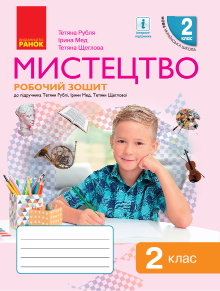 Мистецтво 2 клас НУШ Роб.зошит КОМПЛЕКТ з альбомом (до підр. Рублі Т.Є. та ін.)