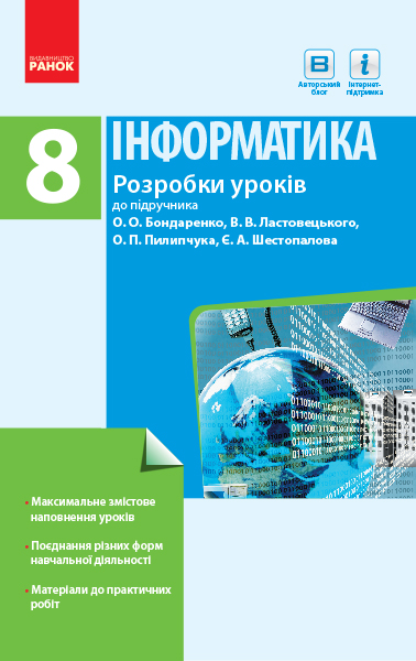 ІНФОРМАТИКА  8 клас Розробки уроків до підр. Бондаренко О.О. та ін.