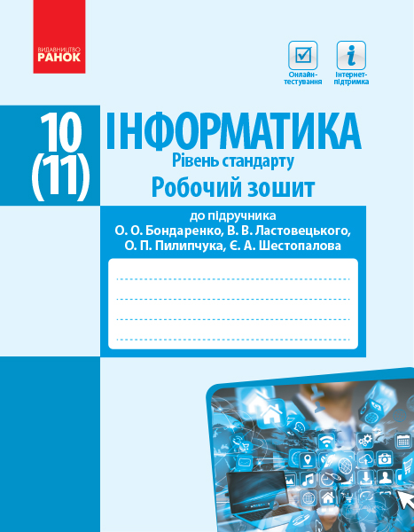 ІНФОРМАТИКА 10 (11) клас Роб. зошит до підр. Бондаренко О.О. та ін. Рівень стандарту