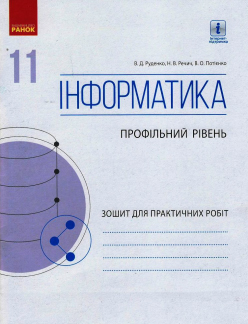 ІНФОРМАТИКА 11 клас Зошит для практ. робіт. Профільний рівень 2019 Руденко В. Д., Потієнко В. О., Речич Н. В.