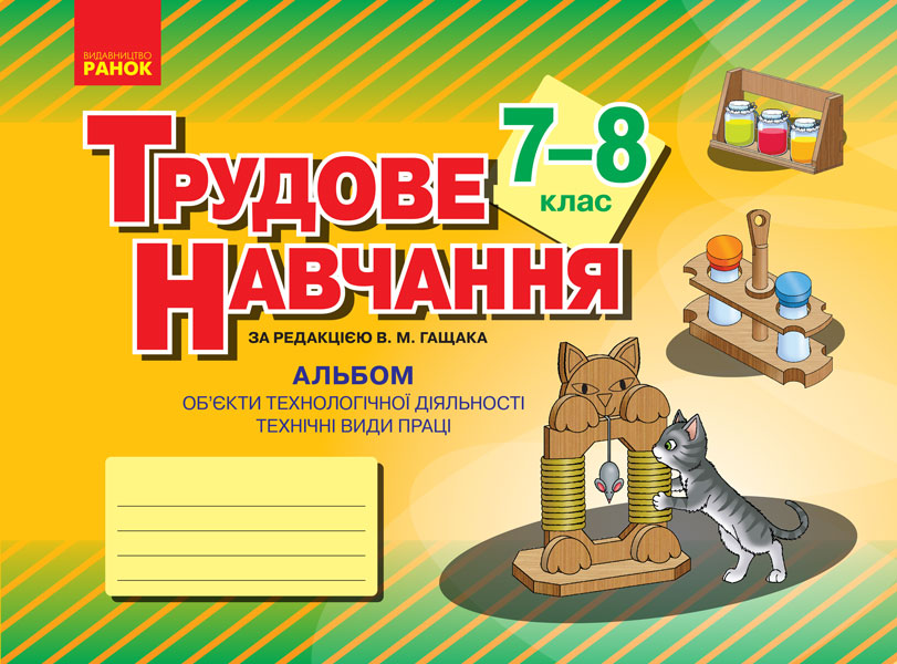 Альбом. Трудове навчання 7-8 кл. Технічні види праці (хлопці) Гащак В.М.