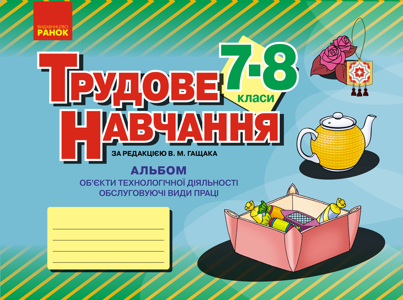 Альбом. Трудове навчання 7-8 клас  Обслуговуючі види праці (дівчата)