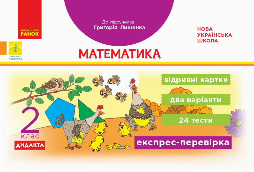 Експрес-перевірка. Математика. 2 клас   НУШ Відривні картки (до підручника Григорія Лишенка) Назаренко А.А.